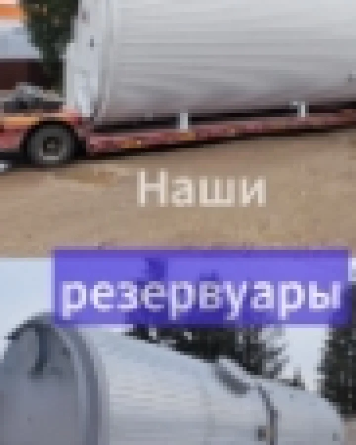 Наши резервуары